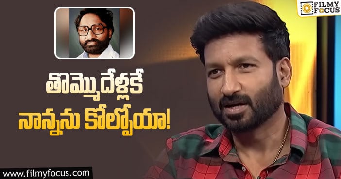 Gopichand: నాన్నతో ఎక్కువ సమయం గడపలేకపోయా: గోపీచంద్