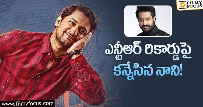 Nani, NTR: ఏకంగా 7 సార్లు ఆ ఫీట్ సాధించిన నాని..!