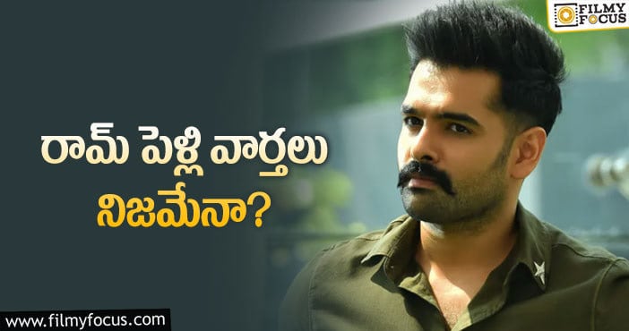 Hero Ram:చిన్ననాటి స్నేహితురాలితో రామ్ పెళ్లి..?