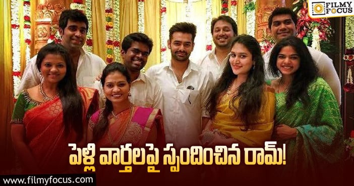 Hero Ram Marriage: రామ్ పెళ్లి రూమర్లకు చెక్.. ఓరి దేవుడా.. ఇక ఆపండంటూ అసలు విషయం చెప్పిన రామ్‌!