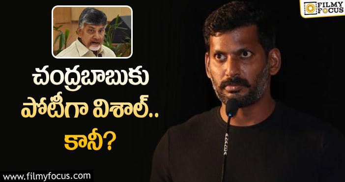 Vishal, Chandrababu: ఆ పార్టీ తరపున విశాల్ పోటీ చేస్తారా?