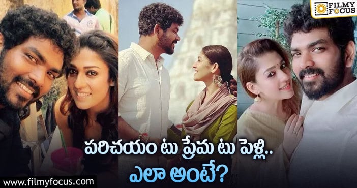 Vignesh Shivan, Nayanatara: నయనతార – విఘ్నేష్‌ ప్రయాణం గురించి తెలుసా?