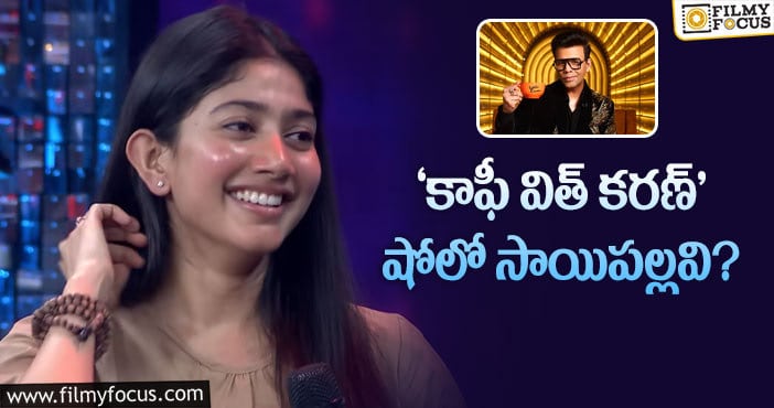 Sai Pallavi: కరణ్ జోహార్ షోకి గెస్ట్ గా సాయిపల్లవి!