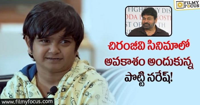 Chiranjeevi: చిరంజీవి స్వయంగా రికమండ్ చేయడం ఆనందంగా ఉంది: పొట్టి నరేష్