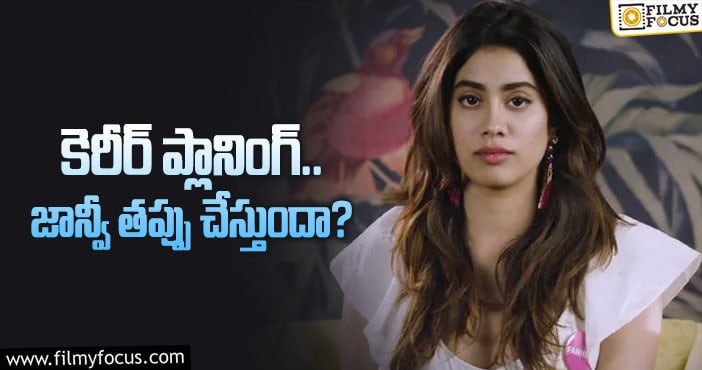 Janhvi Kapoor: శ్రీదేవి వారసత్వం నిలబెడుతుందా..?