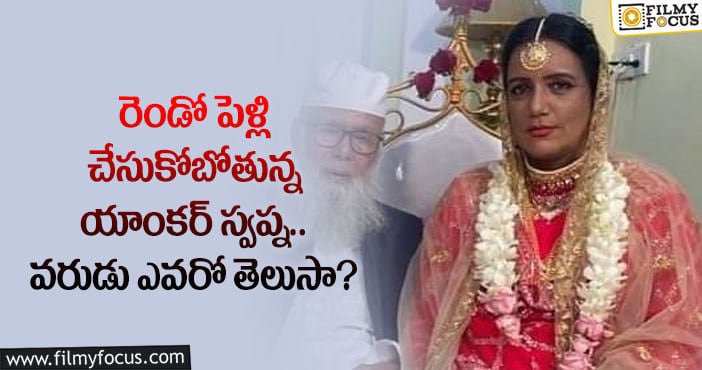 Journalist Swapna: మళ్ళీ పెళ్లి చేసుకున్న స్వప్న? వైరల్ అవుతున్న ఫోటో..!