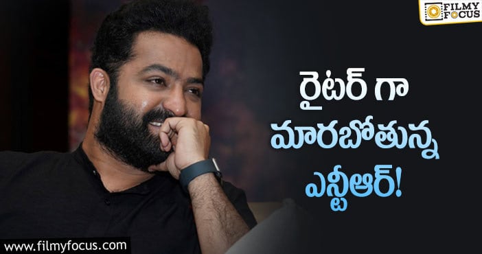 Jr NTR: ఎన్టీఆర్ ప్లానింగ్ బాగానే ఉంది.. ఈ టాలెంట్ కూడా ఉంది!