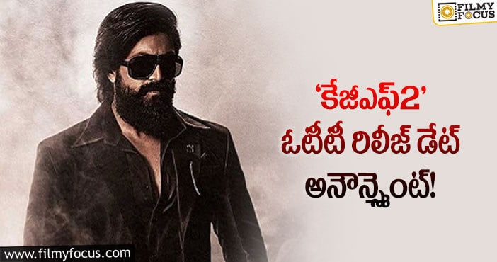 KGF2 OTT: ‘కేజీఎఫ్2’ ఓటీటీ రిలీజ్ ఎప్పుడంటే..?