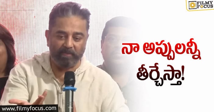 Kamal Haasan: నా మాట ఎవరూ నమ్మలేదు.. ఇప్పుడు నాకు నచ్చింది తింటాను: కమల్ హాసన్