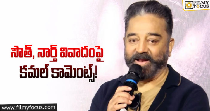 Kamal Haasan: హిందీని చూసే నేర్చుకున్నామని గుర్తుంచుకోండి.. కమల్ కామెంట్స్!