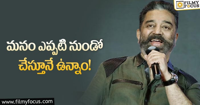 Kamal Haasan: పాన్‌ ఇండియాపై కమల్‌ ఇంట్రెస్టింగ్‌ కామెంట్స్‌!