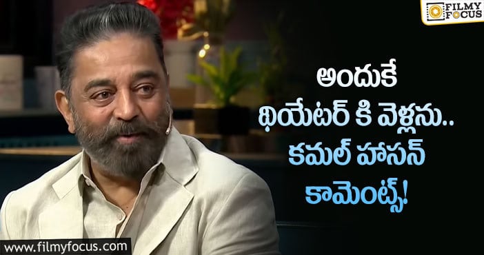 Kamal Haasan: సినిమా రిలీజైన పది రోజుల తరువాతే చూస్తా: కమల్