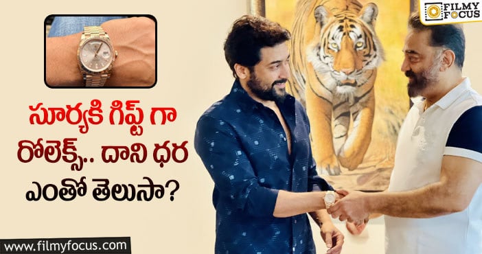 Kamal Haasan, Suriya: రోలెక్స్ కు రోలెక్స్ ను గిఫ్ట్ గా ఇచ్చిన కమల్..!