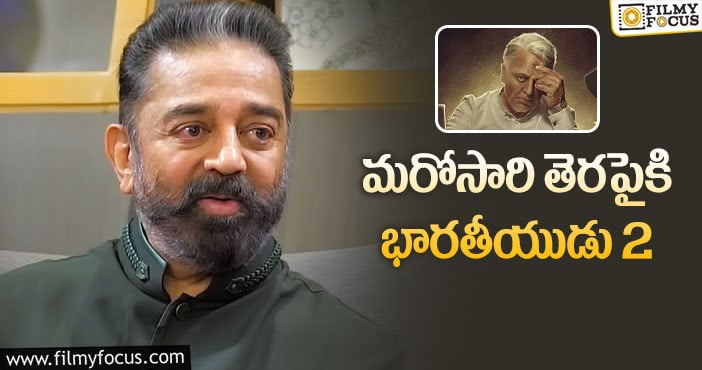 Kamal Haasan: త్వరలోనే సెట్స్ పైకి భారతీయుడు 2.. క్లారిటీ ఇచ్చిన కమల్?