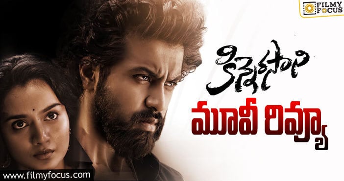 Kinnerasani Review: కిన్నెరసాని సినిమా రివ్యూ & రేటింగ్!