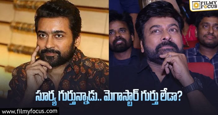 Suriya, Chiranjeevi: చిరంజీవిని మరిచిపోయి ఆ మీడియా తప్పు చేసిందా?