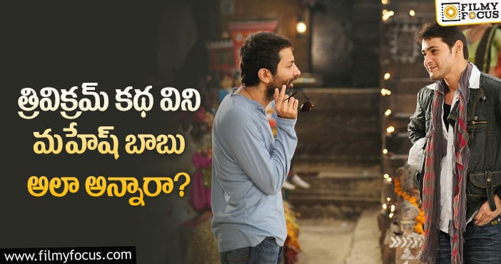 Mahesh Babu, Trivikram: మహేష్ త్రివిక్రమ్ మూవీ షూట్ మొదలయ్యేది అప్పుడేనా?