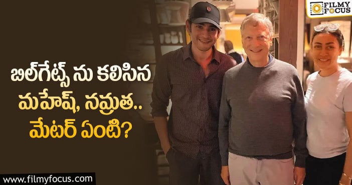 Mahesh,Bill Gates: బిల్ గేట్స్ తో మహేష్, నమ్రత.. వైరల్ అవుతున్న ఫోటో..!