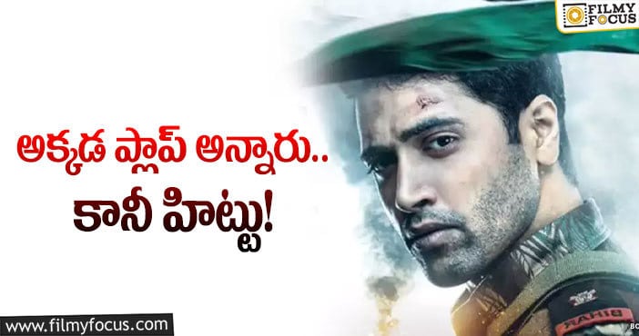 Major Movie: అక్కడి ట్రేడ్ పండితులకి షాక్ ఇచ్చిన ‘మేజర్’..!