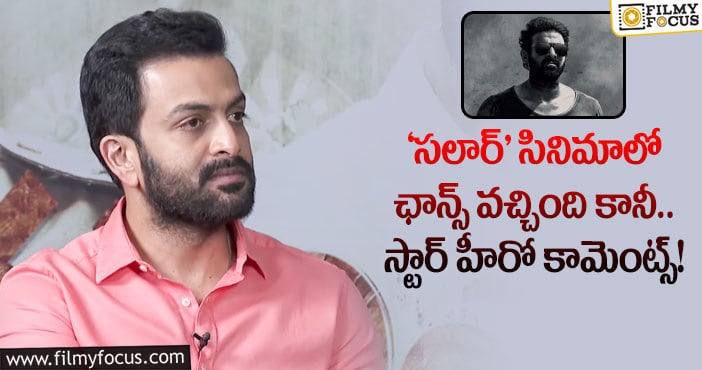 ప్రశాంత్ నీల్ ని కలవబోతున్నా..: పృథ్వీరాజ్ సుకుమార్