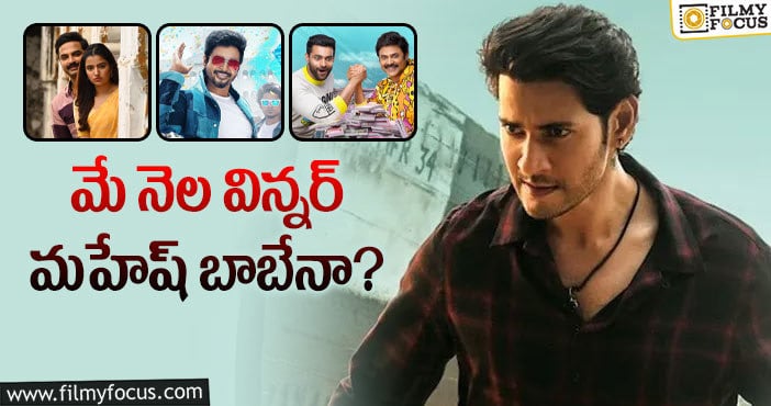 MAY Review: మే నెలలో ఇన్ని సినిమాలు ఫ్లాప్ అయ్యాయా?