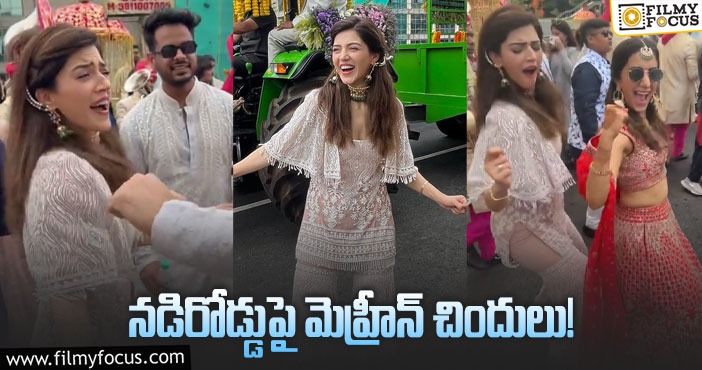 Mehreen Dance: నడి రోడ్డు పై మెహ్రీన్ డ్యాన్స్.. వైరల్ అవుతున్న వీడియో..!