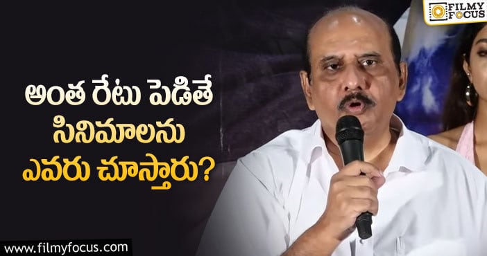 Ms Raju: టికెట్ రేట్లపై షాకింగ్ కామెంట్స్ చేసిన ఎం.ఎస్.రాజు!