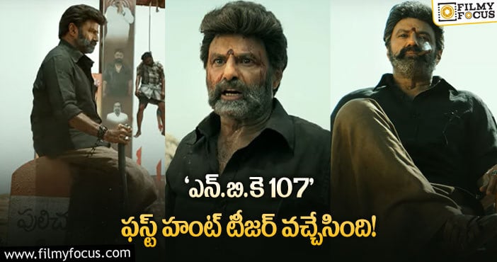 NBK107 Teaser: బాలయ్య ఫ్యాన్స్ ను మెప్పించే టీజర్ ఇది..!