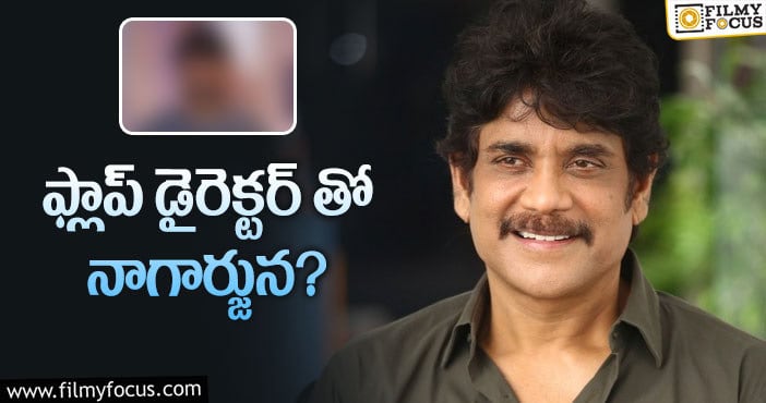 Nagarjuna: మాస్ డైరెక్టర్ కి నాగ్ ఛాన్స్ ఇస్తున్నాడా..?