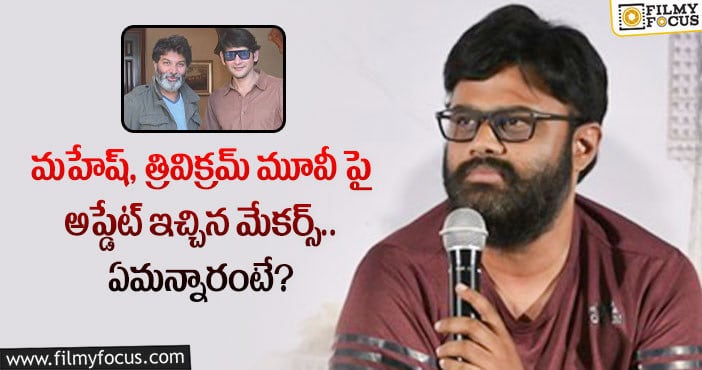 Mahesh Babu, Trivikram: ఎప్పుడు పడితే అప్పుడు అప్డేట్స్ అందించలేము.. నాగ వంశీ ట్వీట్ వైరల్!