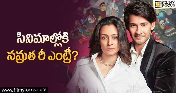 Namrata: రీ ఎంట్రీ పై స్పందించిన నమ్రత..!