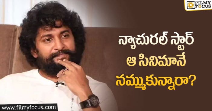 Hero Nani: ఆ సినిమాపైనే నాని కెరీర్ ఆధారపడి ఉందా?