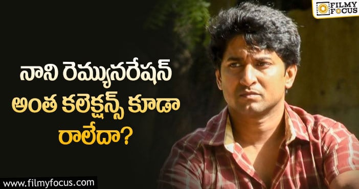 Hero Nani: ‘అంటే సుందరానికీ’ సినిమాకి దారుణమైన కలెక్షన్స్!