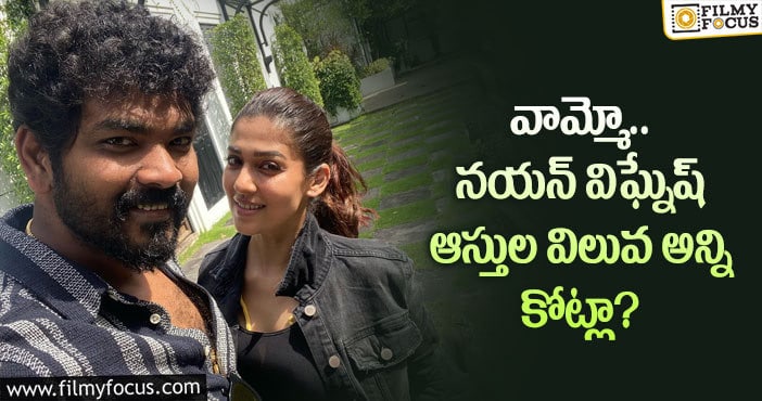 Nayanatara, Vignesh: విఘ్నేష్ నయన్ ఆస్తుల విలువ తెలిస్తే షాకవ్వాల్సిందే?