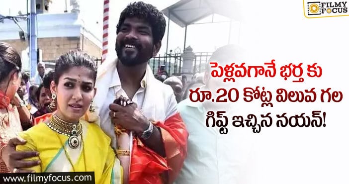 Nayanthara, Vignesh : భర్త విగ్నేష్ కు ఖరీదైన గిఫ్ట్ ఇచ్చిన నయనతార..!