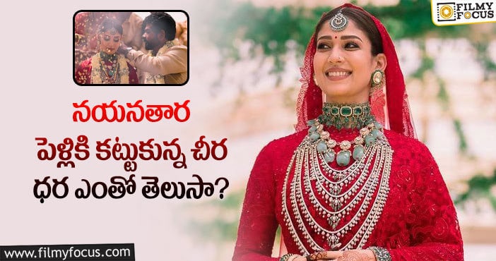 Nayanthara: అబ్బో.. నయన్ పెళ్లికి కట్టుకున్న చీర అంత విలువైనదా..!