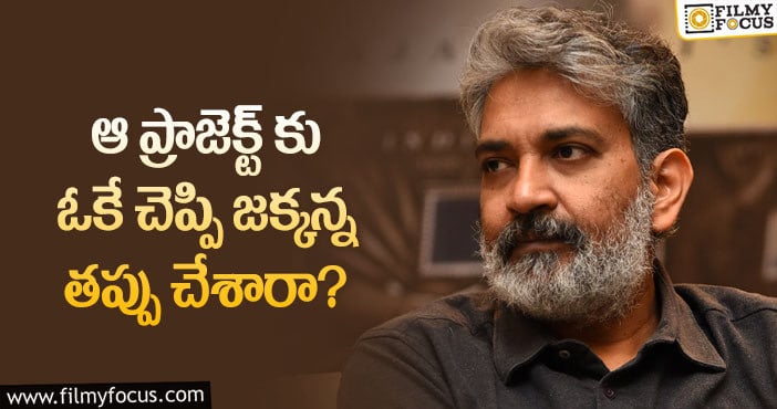 Rajamouli: ఆ సినిమా విషయంలో జక్కన్న నిర్ణయం రైటేనా?