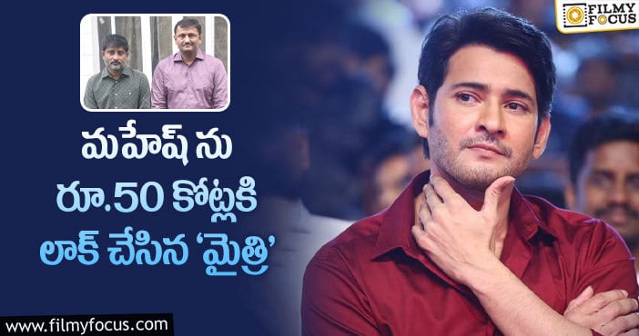 Mahesh Babu: ‘సర్కారు వారి పాట’ తర్వాత మరోసారి ‘మైత్రి’ లో మహేష్..!