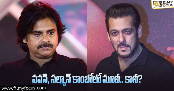 Pawan Kalyan, Salman Khan: ఆ సినిమాలో సల్మాన్ గెస్ట్ రోల్ లో కనిపిస్తారా?