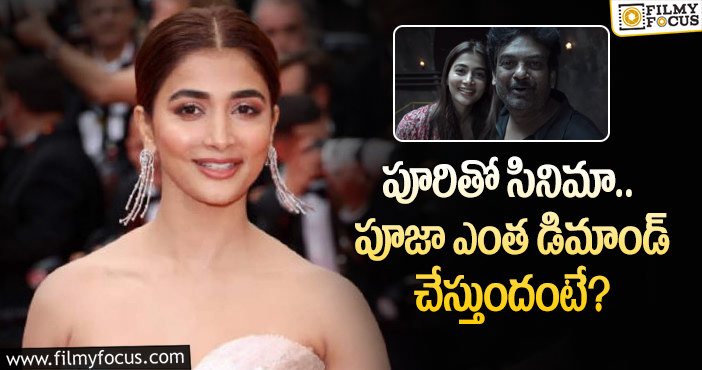 Pooja Hegde Remuneration: రెమ్యునరేషన్ పెంచేసిన పూజాహెగ్డే!