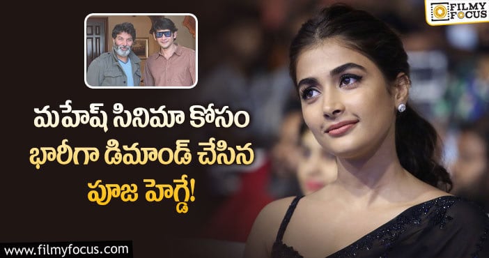 Pooja Hegde, Mahesh Babu: సినిమాలు ఫ్లాప్ అయినా ఆ విషయంలో తగ్గని పూజ?