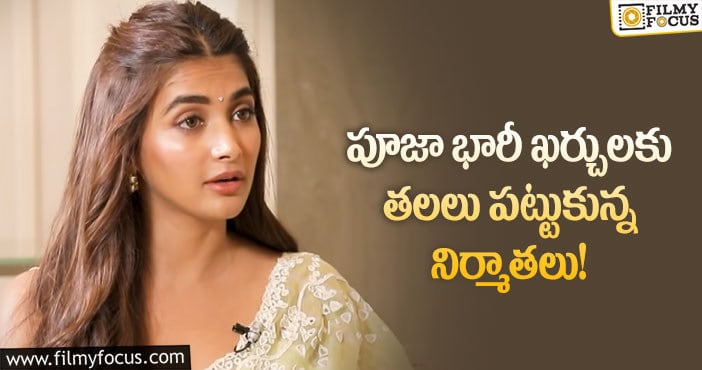 Pooja Hegde: తన బిల్లు తానే కట్టాలని పూజా హెగ్డే కు షాక్ ఇచ్చిన నిర్మాణ సంస్థ?