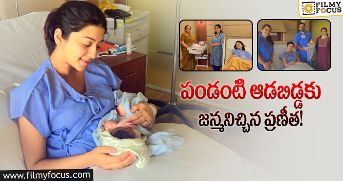 Pranitha Subhash: ఆడపిల్లకి జన్మనిచ్చిన హీరోయిన్ ప్రణీత..!