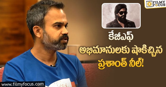 Prashant Neel: కేజీఎఫ్3 విషయంలో షాకింగ్ ట్విస్ట్ ఇదే!