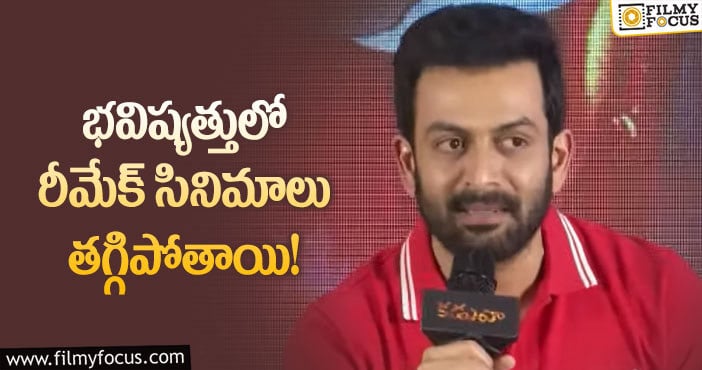 Prithviraj Sukumaran: రీమేక్ సినిమాలపై స్టార్ హీరో పృథ్వీరాజ్ సుకుమారన్ కామెంట్స్ వైరల్..!