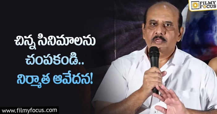 MS Raju: టికెట్ల రేట్లను పెంచడం వల్లే చిన్న సినిమాలకు ఆదరణ తగ్గిపోయింది!