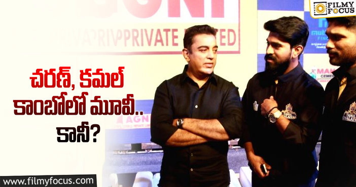 Ram Charan, Kamal Haasan: మరో భారీ మల్టీస్టారర్ కు రంగం సిద్ధమైందా?