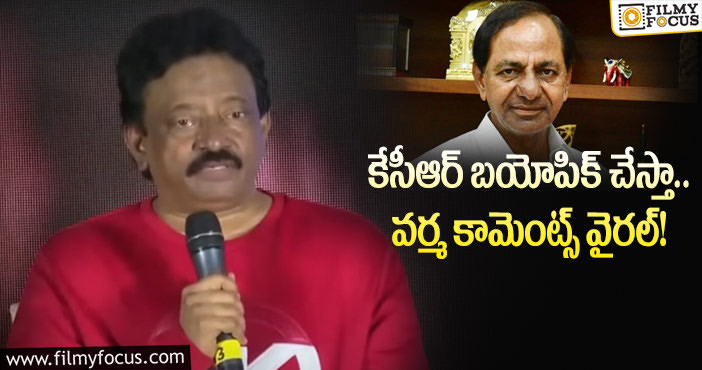 RGV, KCR: కేసీఆర్ బయోపిక్ చిత్రంలో అలా మాత్రం చూపించను: వర్మ