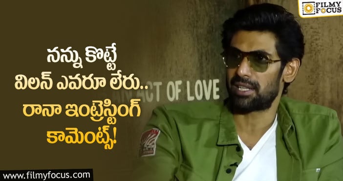 Rana Daggubati: నేను హీరో కాకపోవడానికి అదే పెద్ద సమస్య!