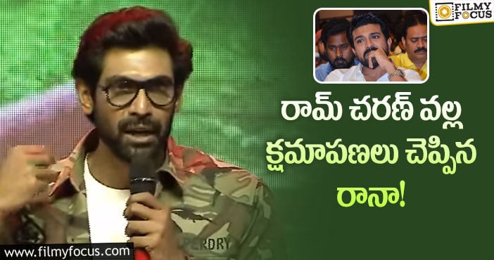 Rana, Ram Charan : ‘విరాటపర్వం’ ప్రీ రిలీజ్ కు ఎగ్గొట్టిన చరణ్.. రానా ఏమన్నాడంటే?